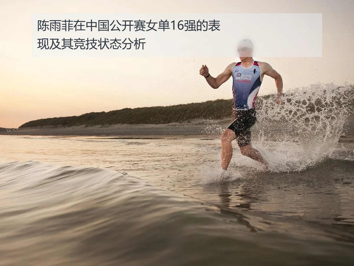 陈雨菲在中国公开赛女单16强的表现及其竞技状态分析