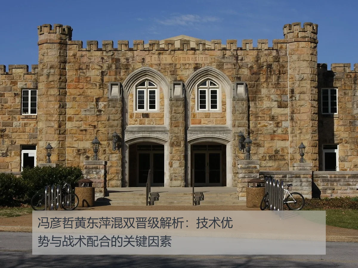 冯彦哲黄东萍混双晋级解析:技术优势与战术配合的关键因素