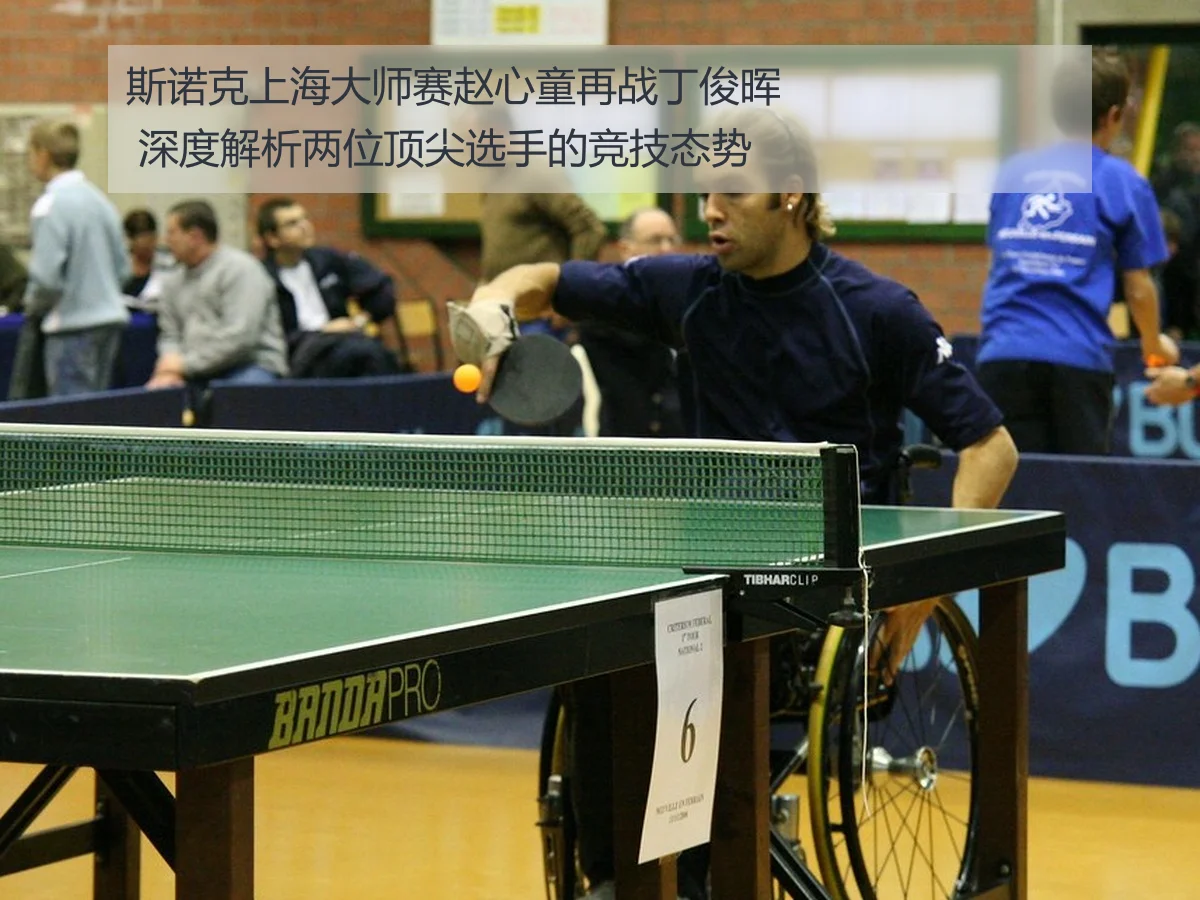 斯诺克上海大师赛赵心童再战丁俊晖 深度解析两位顶尖选手的竞技态势