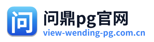 问鼎pg官网商标